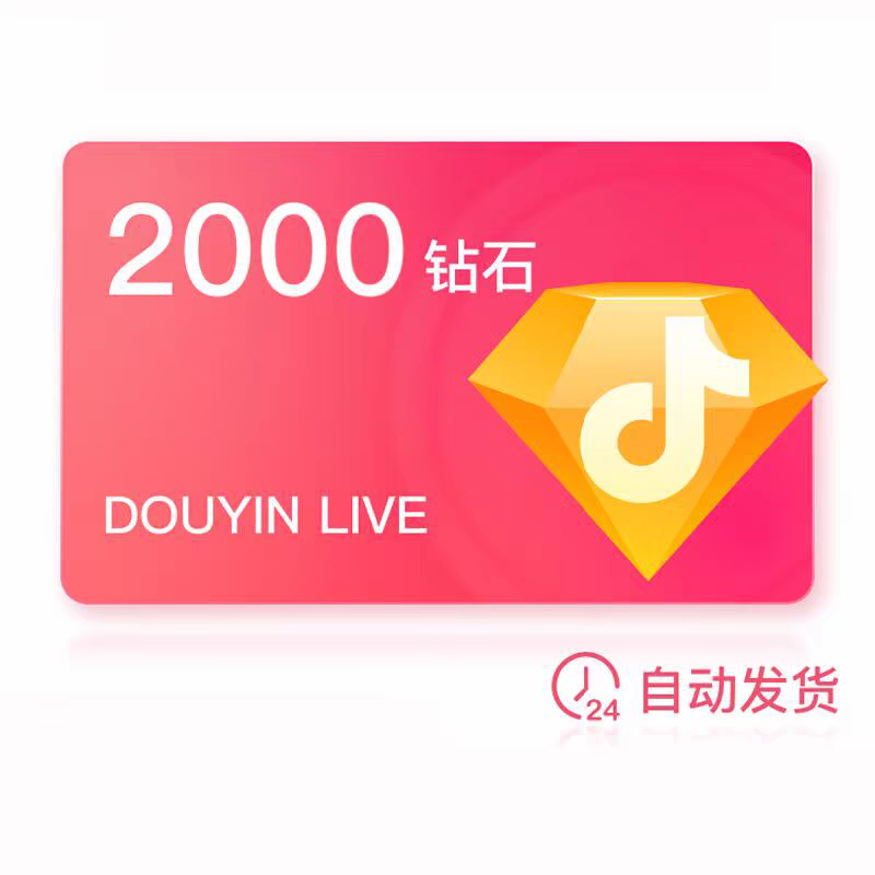 【99元充2000个币】输入自己抖音号自动充值